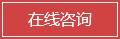 在線咨詢(xún)